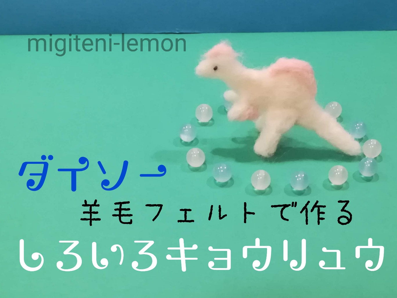 百均で作る白色恐竜 デイノケイルス Migiteni Lemon