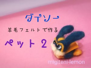 daiso -pet2-snowball