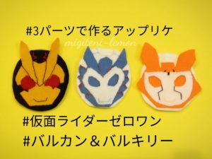 百均で作る仮面ライダーゼロワン 手作りアップリケ Migiteni Lemon Com