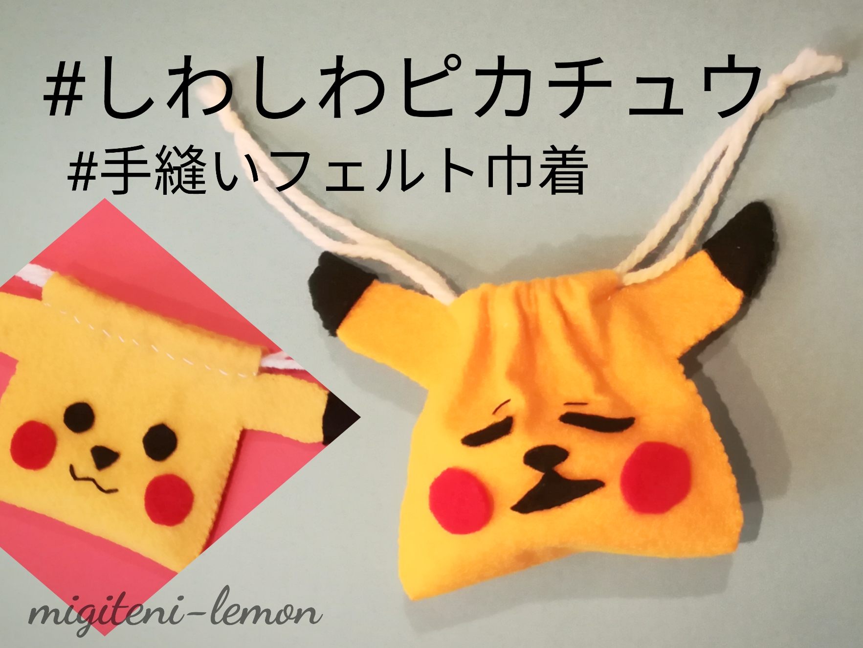 100均で作るポケモン巾着 ピカチュウ Migiteni Lemon