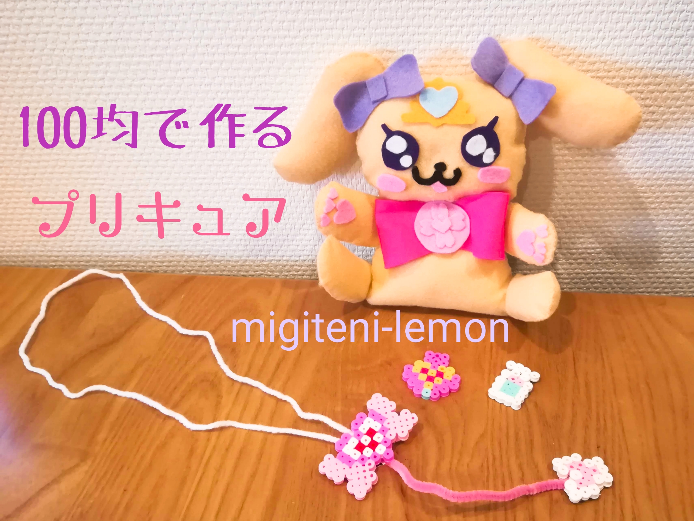 100均プリキュア手作りぬいぐるみラテ Migiteni Lemon Com