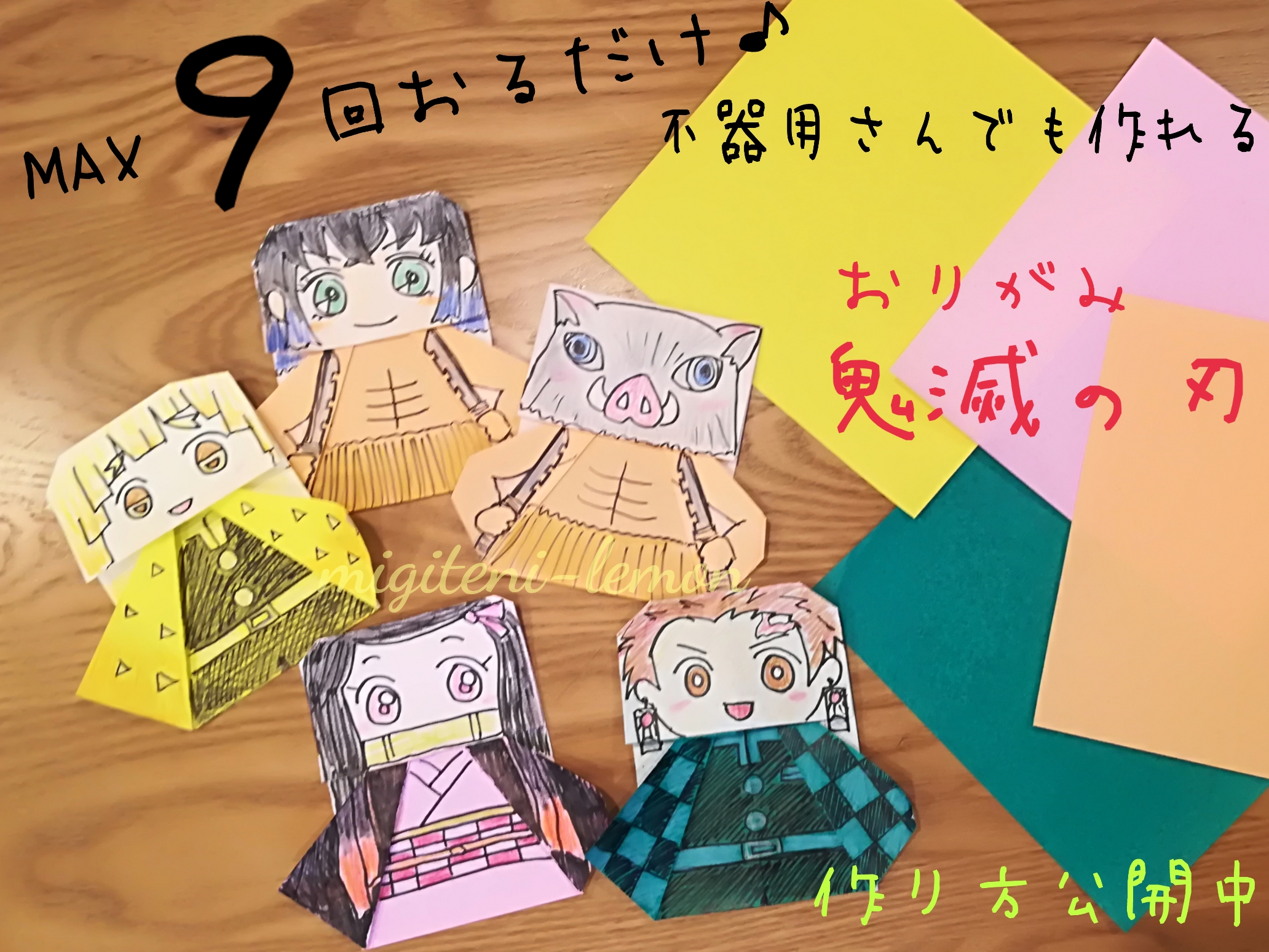 kimetsu-origami-orikata