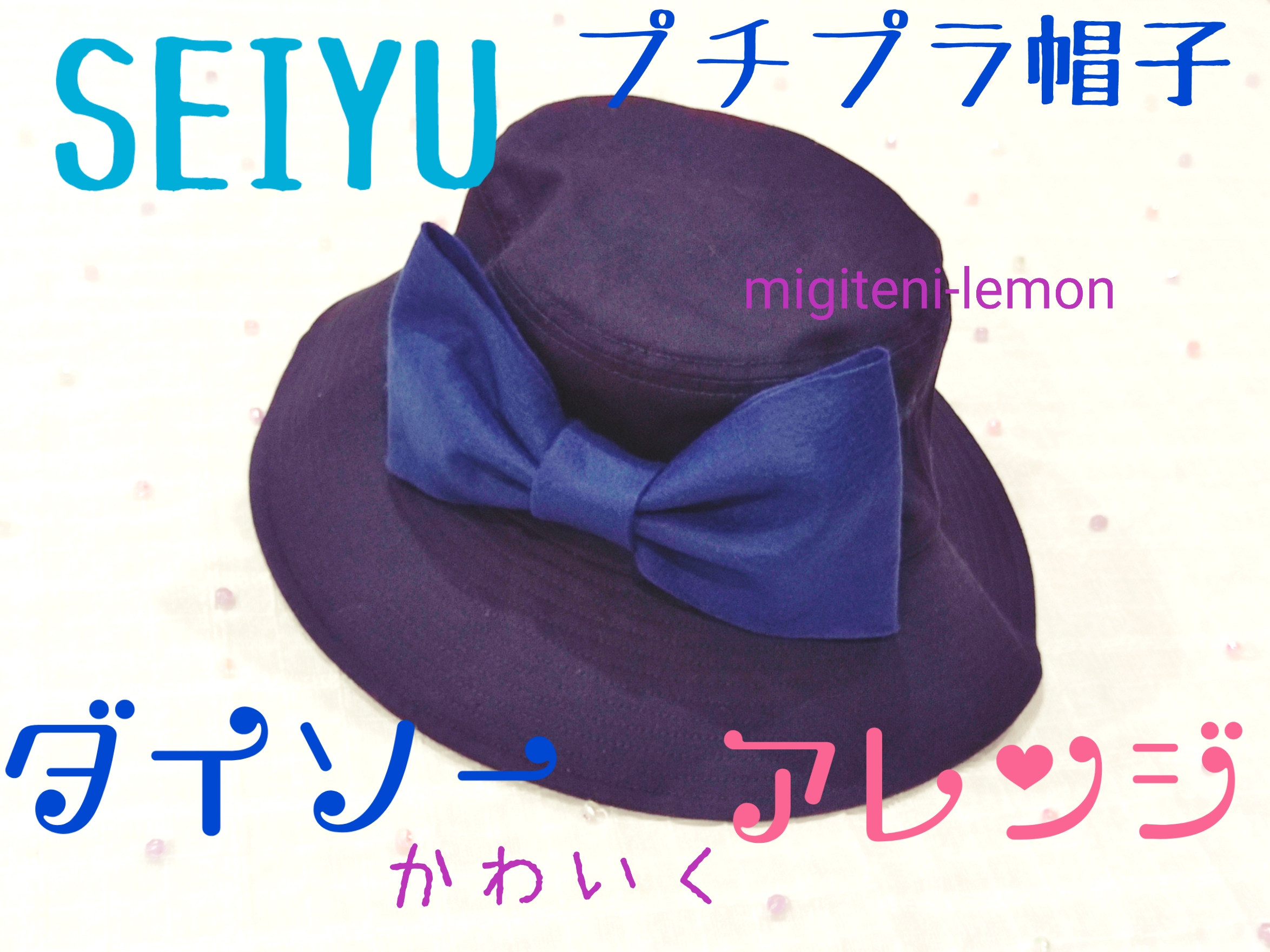 百均で簡単リメイク 大きなリボン付き帽子 西友 Migiteni Lemon Com