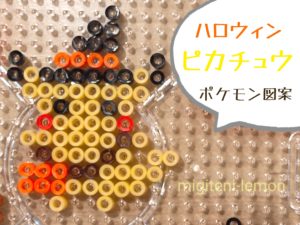 作り方 図案 ポケモンのハロウィン モルペコ イーブイ ピカチュウ Migiteni Lemon