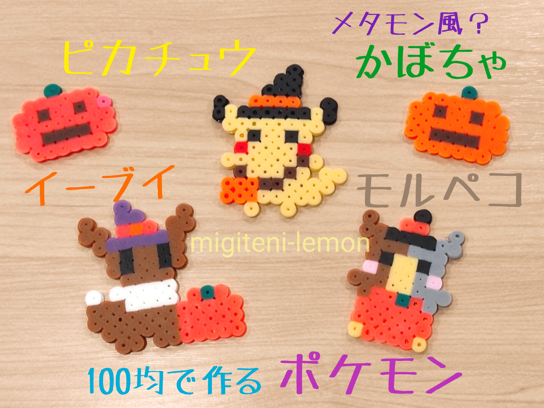 百均ハロウィン モルペコ イーブイ ピカチュウ百均アイロンビーズ Migiteni Lemon21