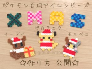 100均ポケモンxmasアイロンビーズかわいい無料図案 Migiteni Lemon