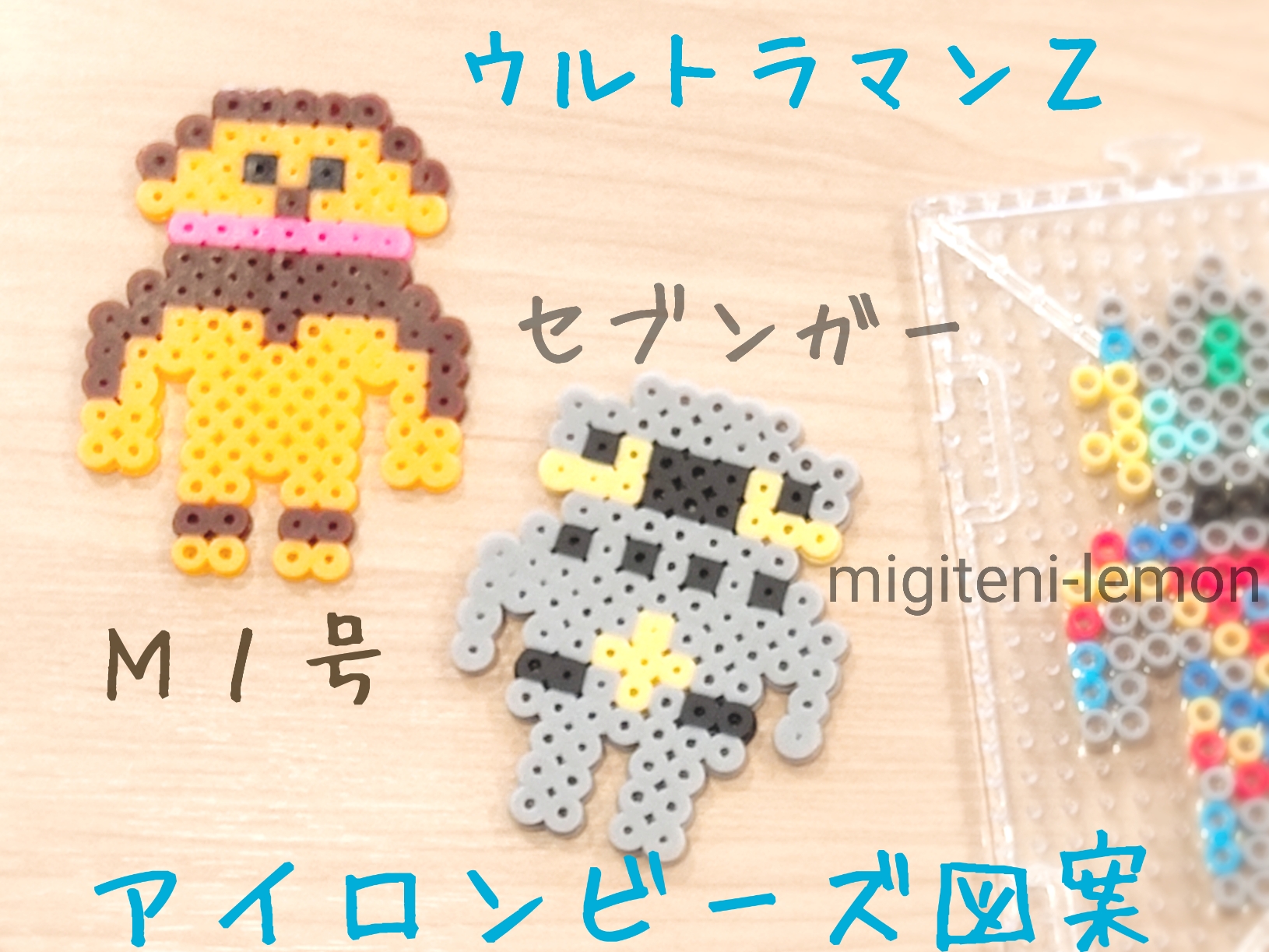 百均ウルトラマンzセブンガーm1号アイロンビーズ作り方 Migiteni Lemon21 百均ウルトラマンzセブンガーm1号アイロンビーズ作り方 Migiteni Lemon21