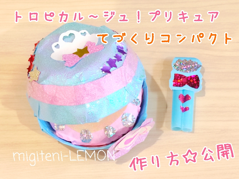 百均で簡単プリキュア手作り変身コンパクト トロピカルパクト Migiteni Lemon Com