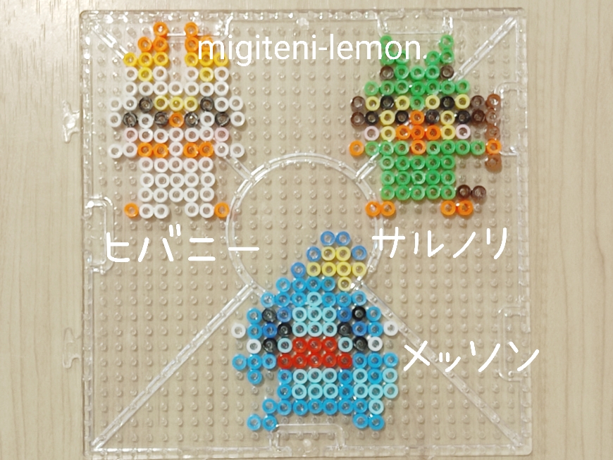 百均ポケモン 四角で簡単アイロンビーズ図案 ヒバニー メッソン サルノリ Migiteni Lemon