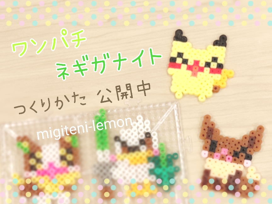 百均ワンパチ ネギガナイト ガラルポケモン簡単かわいいアイロンビーズ無料図案つくりかた Migiteni Lemon Com