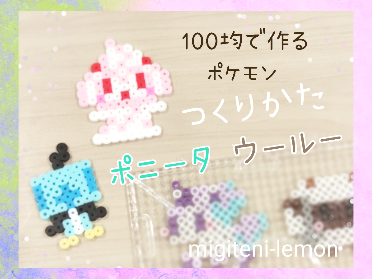 ponyta-wooloo-kawaii-handmade-daiso-beads-pokemon