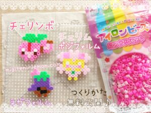 cherimu-cherinbo-nega-posi-pokemon-iron-beads-handmade-howto