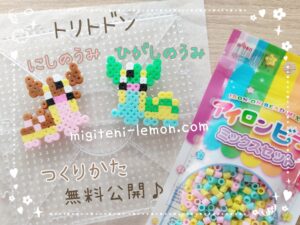 toritodon-nishi-higashi-gastrodon-pokemon-beads-zuan-free