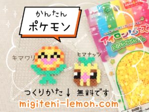 himanuts-sunkern-kimawari-sunflora-pokemon-beads-zuan