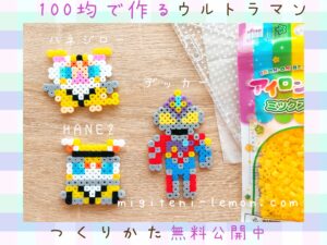 ultraman-decker-hane2-hanejiro-2022-kawaii-new-character-handmade-iron-beads-free-zuan-daiso-small-square-daiso-kids-yellow-100kin