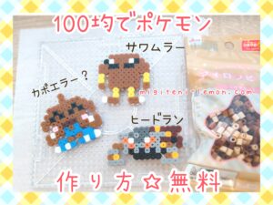 heatran-sawamular-hitmonlee-free-pokemon-beads-zuan