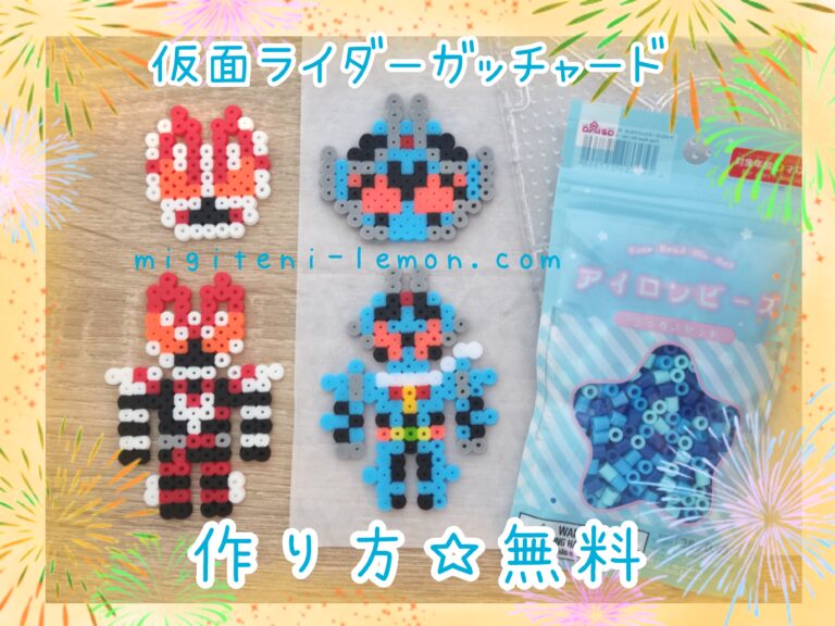 仮面ライダーギーツ☆簡単アイロンビーズ無料図案作り方 | migiteni-lemon.com