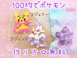 kojofu-mienfoo-kojondo-mienshao-pokemon-beads-zuan-free