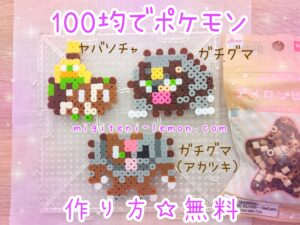 yabacha-sinistcha-gachiguma-ursaluna-akatsuki-pokemon-beads-zuan-free