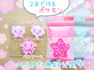 peroppafu-peroream-kawaii-pokemon-daiso-beads-zuan