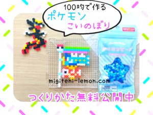 pokemon-beads-koinobori-2024-handmade-koiking